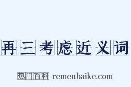 再三考虑近义词是什么意思的图片